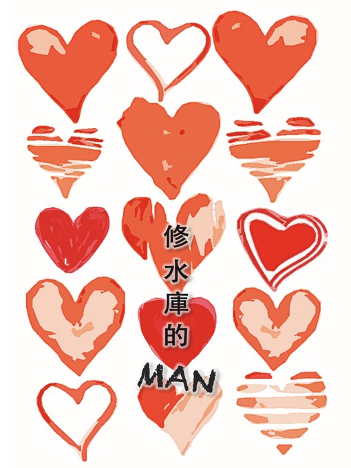 Title details for 修水庫的MAN by 房純輝 - Available